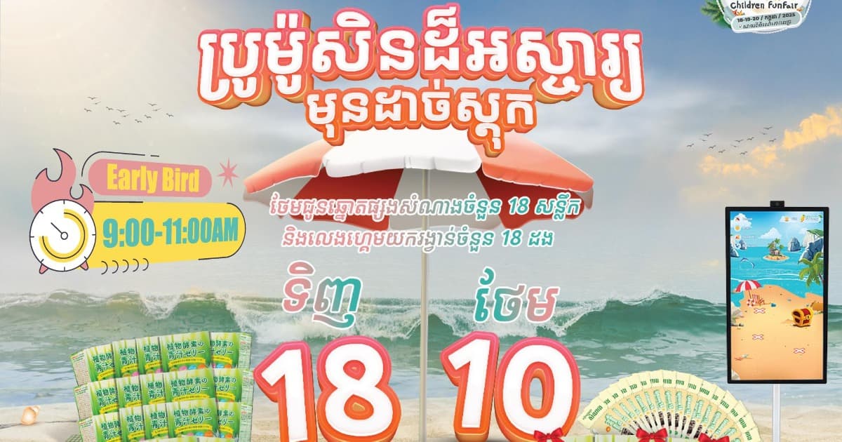ឱកាសប្រូម៉ូសិនដ៏អស្ចារ្យពីស្ដេចចាហួយមុនដាច់ស្តុក
