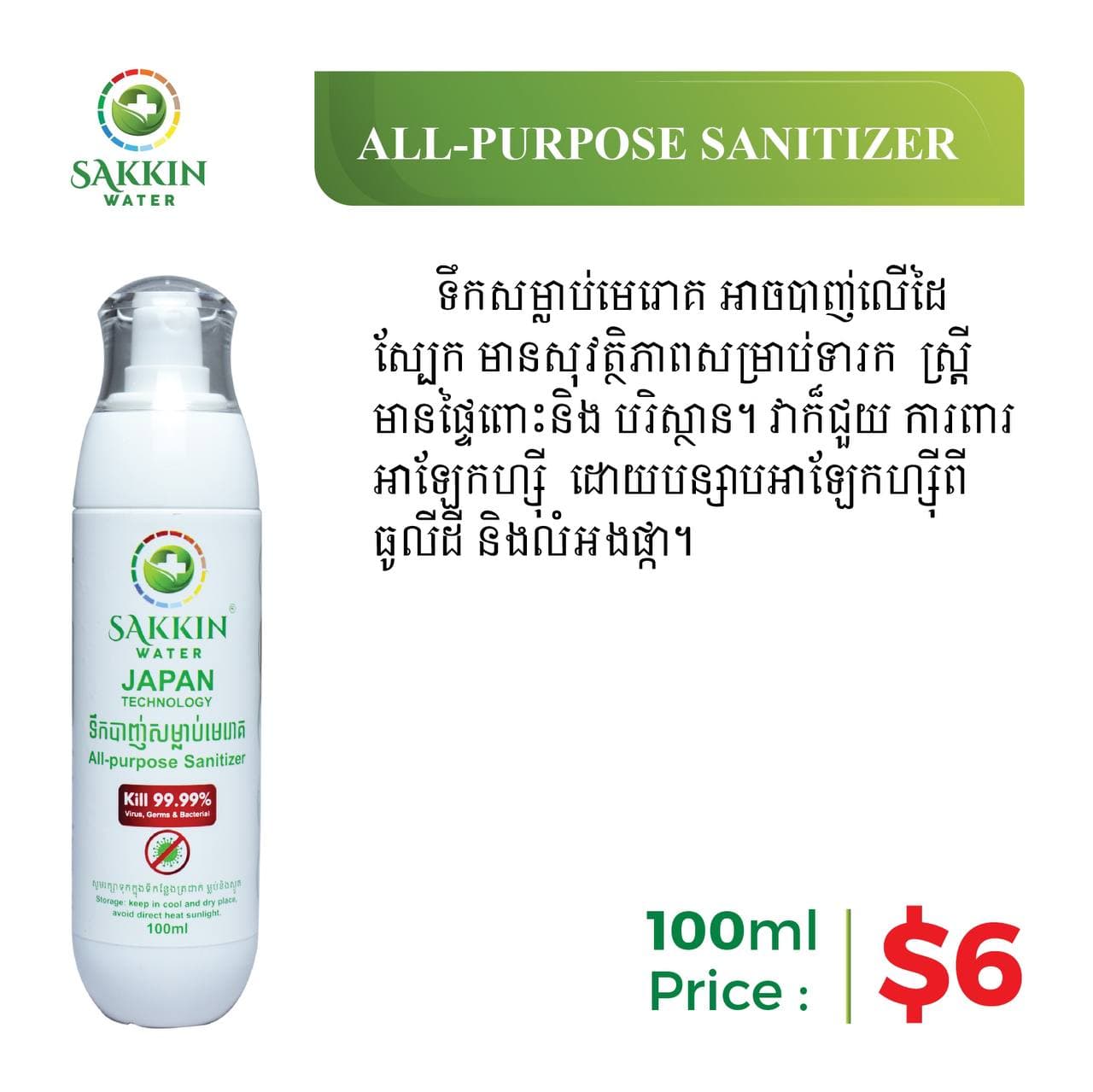 Sakkin Water All-Purpose Sinitizer 100ml - image 1